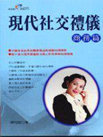 現代社交禮儀-商務篇