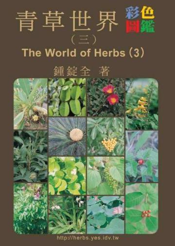 青草世界彩色圖鑑（三）（精裝）