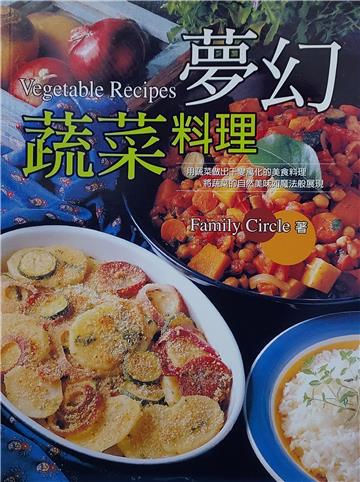 夢幻蔬菜料理