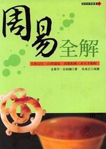 周易全解
