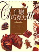 狂戀巧克力