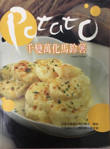 千變萬化馬鈴薯