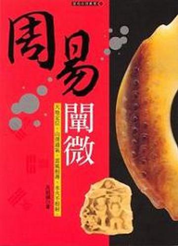 周易闡微