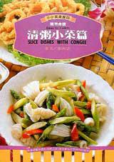 簡易食譜－清粥小菜