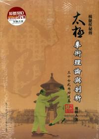 太極拳術理論與剖析