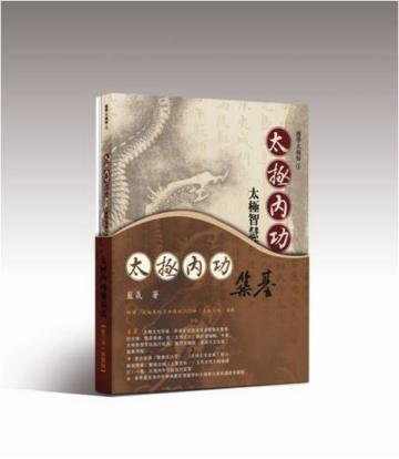 太極內功築基