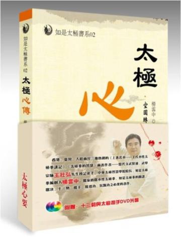 太極心要：空圓轉的妙用（書+DVD）