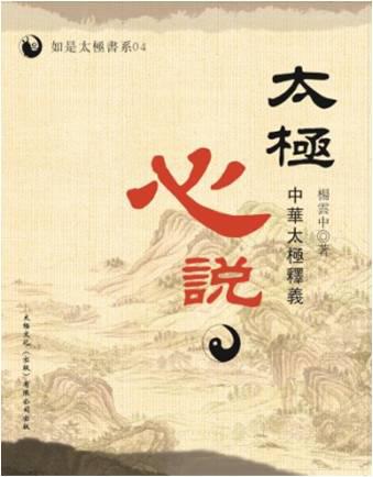 太極心說：中華太極釋義