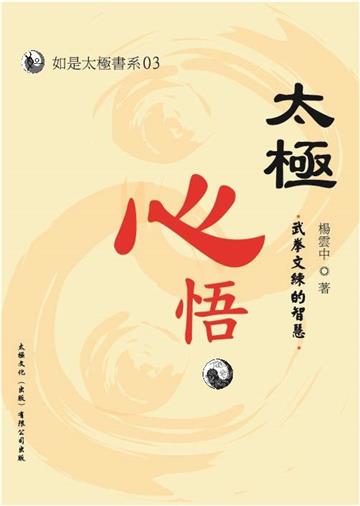 太極心悟：武拳文練的智慧（書+DVD）