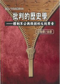 批判的歷史學：體制不公與微弱的反抗聲音