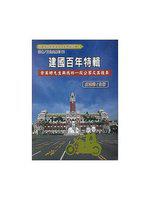 建國百年特輯－余英時先生與我的一段公案及其後果
