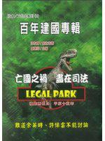 建國百年特輯亡國之禍 盡在司法
