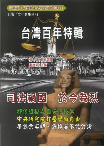 台灣百年特輯：司法禍國 於今為烈