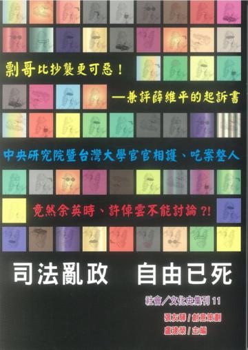 司法亂政自由已死