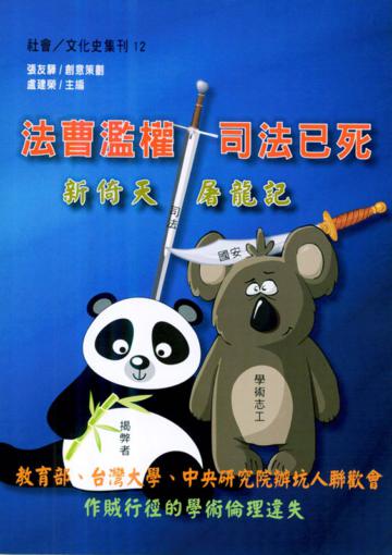 法曹濫權司法已死
