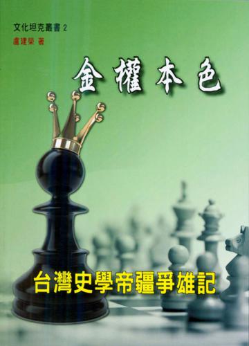 金權本色：台灣史學地疆爭雄記