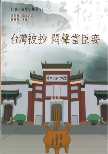 台灣被抄 悶聲當臣妾
