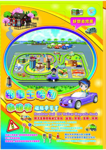 Bobea跑車王哈利：軌道車磁貼學習書