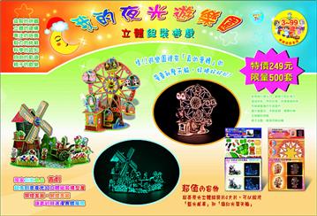 我的夜光遊樂園立體組裝遊戲