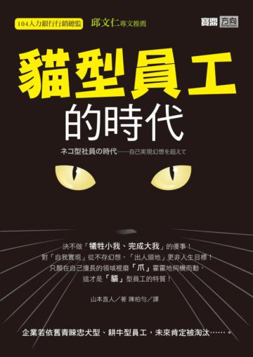 貓型員工的時代