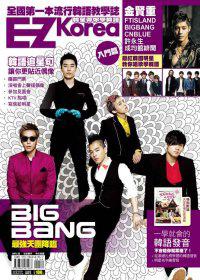 EZ Korea 韓星帶你學韓語(獨家收錄「BIGBANG」、「FTISLAND」雙封面!)