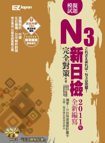 新日檢N3完全對策:5回模擬試題