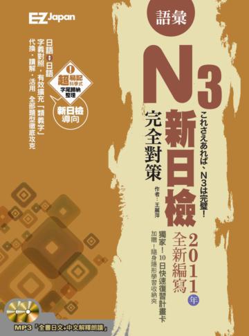 新日檢N3完全對策：語彙