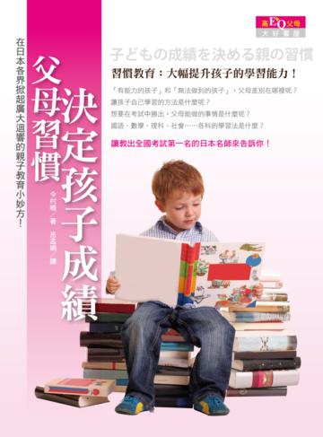 父母習慣決定孩子成績