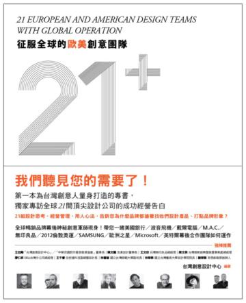 征服全球的歐美創意團隊21＋