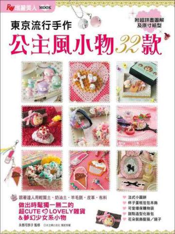 東京流行手作公主風小物32款