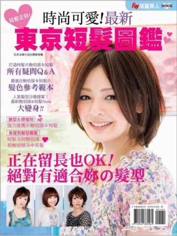 時尚可愛！最新東京短髮圖鑑