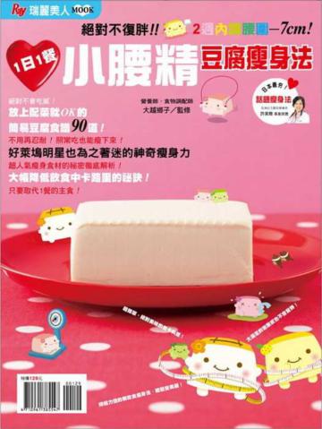 絕對不復胖！！小腰精豆腐瘦身法