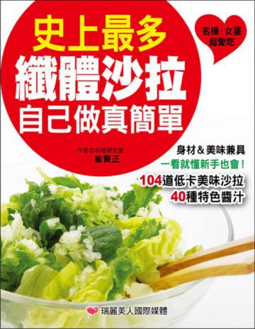 史上最多纖體沙拉自己做真簡單：一次學會104道美味沙拉＆40種特色醬汁