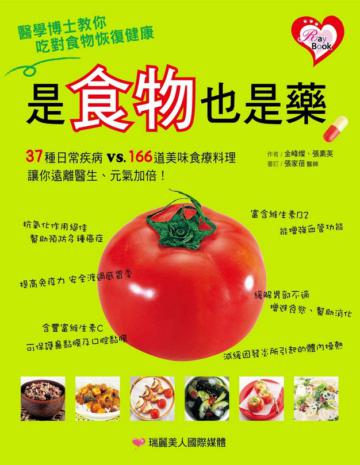 是食物也是藥：37種日常疾病vs.166道美味食療料理讓你遠離醫生、元氣加倍！