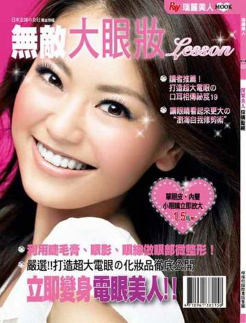 無敵大眼妝Lesson