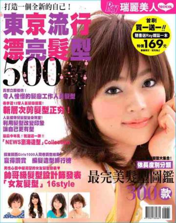 東京流行漂亮髮型500款