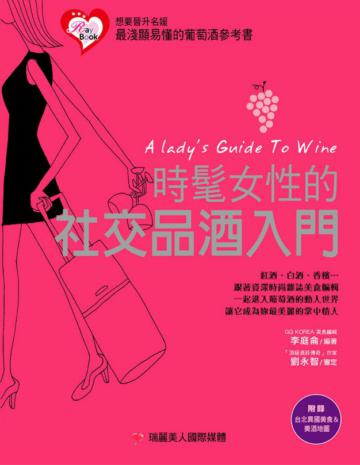 時髦女性的社交品酒入門