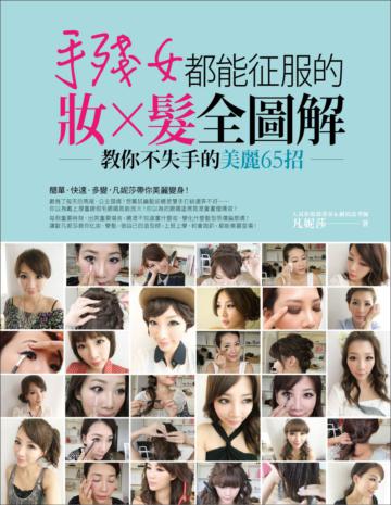 手殘女都能征服的妝×髮全圖解：教你不失手的美麗65招