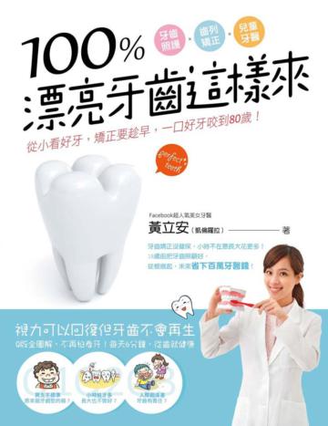 100%漂亮牙齒這樣來:從小看好牙,矯正要趁早,一口好牙咬到80歲!