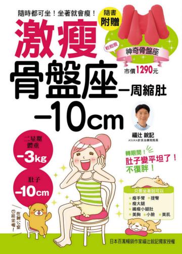 激瘦骨盤座：一周縮肚10ｃｍ！隨時都可坐、坐著就會瘦！