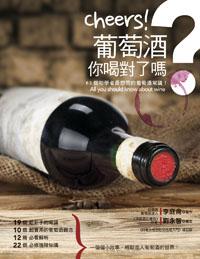 Cheers！葡萄酒，你喝對了嗎？：63個初學者最想問的葡萄酒常識！