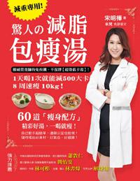 驚人的減脂包瘦湯:權威營養師的免挨餓、不復胖【超效低卡湯】! 1天喝1次就能減500大卡,8周速瘦10公斤!