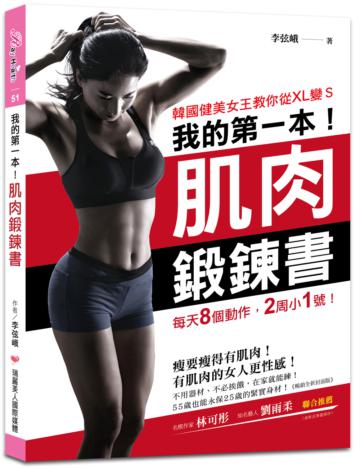 我的第一本肌肉鍛鍊書【暢銷全新封面版】：韓國健美女王教你從XL變S，每天8個動作，2周小1號！