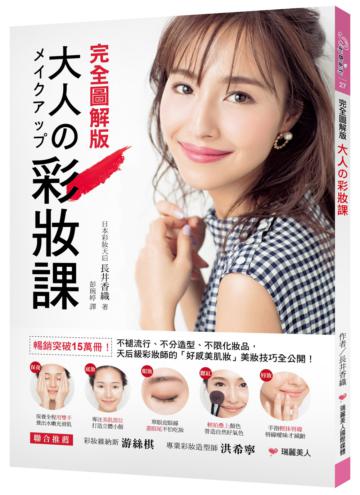 大人の彩妝課【完全圖解版】：暢銷突破15萬冊！不褪流行、不分造型、不限化妝品，天后級彩妝師的「好感美肌妝」