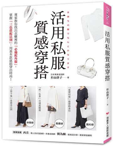 活用私服質感穿搭 :專家教你找出衣櫃裡的「必備配角服」,掌握「三色搭配法則」,用基本款就能穿出時尚!