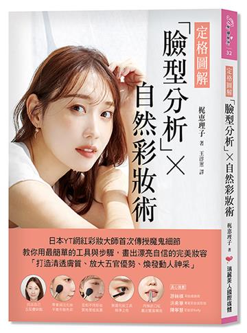【定格圖解】臉型分析×自然彩妝術：日本YT網紅彩妝大師首次傳授魔鬼細節，教你用最簡單的工具與步驟「打造清透膚質、放大五官優勢、煥發動人神采」，畫出漂亮自信的完美妝容