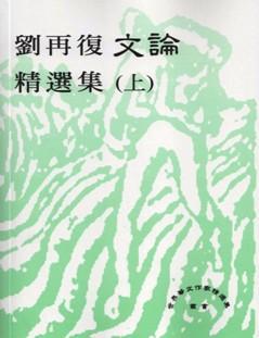 劉再復文論精選集［上下不分售］