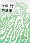 詹澈詩精選集