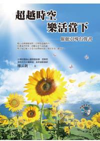 超越時空 樂活當下（有聲書）（催眠引導有聲書附2ＣＤ）