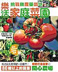 樂活家庭菜園挑戰無農藥栽培!